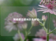 博雅德信德州扑克移动4.5.0