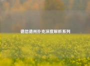 德信德州扑克深度解析系列