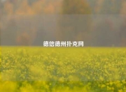 德信德州扑克网