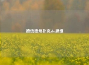德信德州扑克abc思维