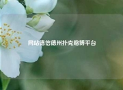 网站德信德州扑克赌博平台