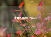 博雅德信德州扑克5.9.0