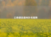 口袋德信德州扑克赌博