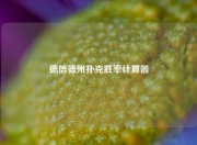 德信德州扑克胜率计算器
