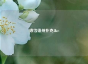 德信德州扑克5bet