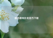 德信德州扑克官方下载