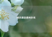 腾讯德信德州扑克