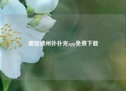德信德州扑扑克app免费下载