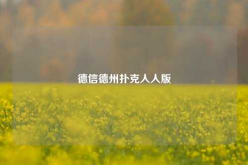 德信德州扑克人人版