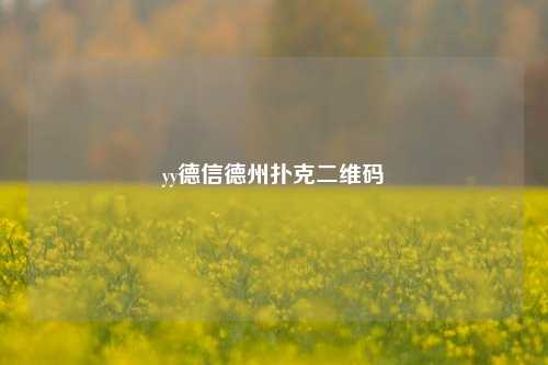 yy德信德州扑克二维码