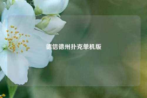 德信德州扑克单机版