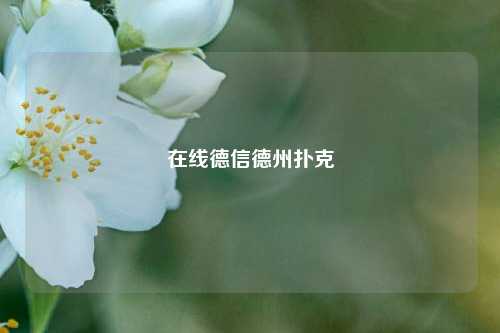 在线德信德州扑克