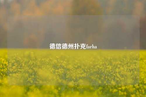 德信德州扑克farha