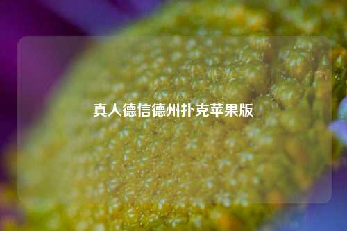 真人德信德州扑克苹果版