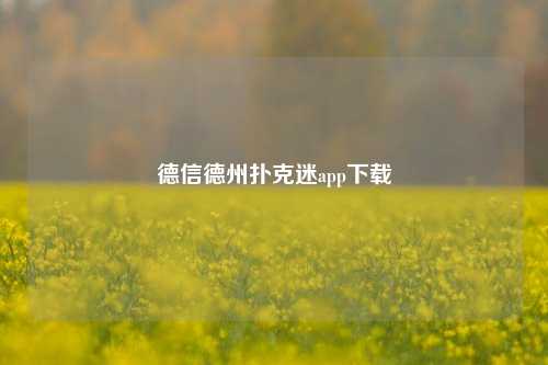 德信德州扑克迷app下载