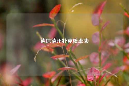 德信德州扑克概率表