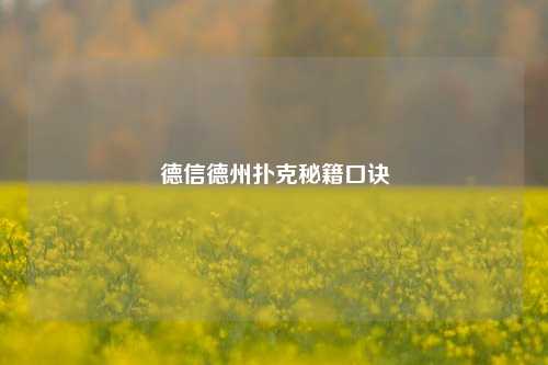 德信德州扑克秘籍口诀