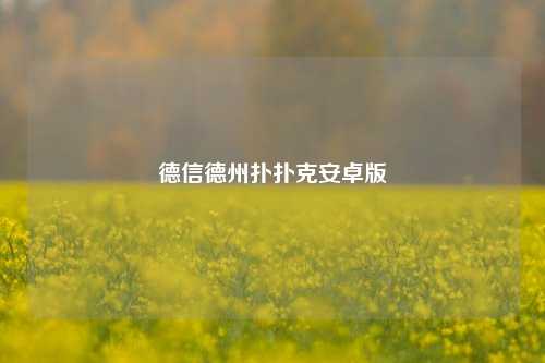 德信德州扑扑克安卓版