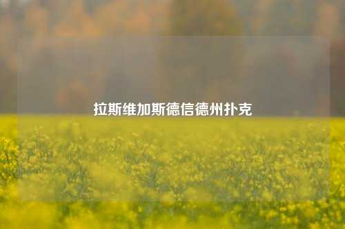 拉斯维加斯德信德州扑克