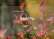 外围购彩平台