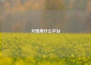 外围用什么平台
