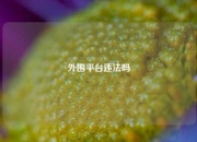 外围平台违法吗