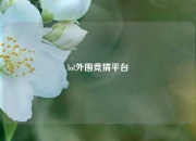lol外围竞猜平台