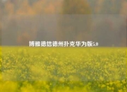 博雅德信德州扑克华为版5.0