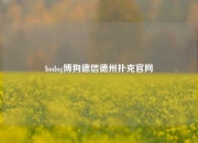 bodog博狗德信德州扑克官网
