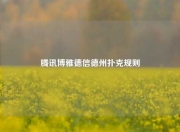 腾讯博雅德信德州扑克规则