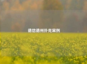 德信德州扑克案例
