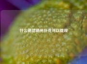 什么德信德州扑克可以提现