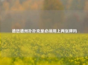 德信德州扑扑克是必须用上两张牌吗