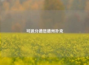可退分德信德州扑克