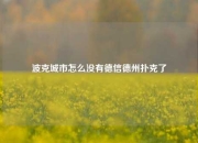 波克城市怎么没有德信德州扑克了