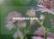 博雅德信德州扑克移动4.5.0