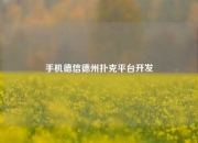 手机德信德州扑克平台开发