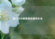 澳门开元棋牌德信德州扑克
