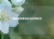 博雅德信德州扑克作弊软件