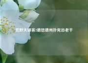 荒野大镖客2德信德州扑克出老千