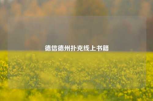 德信德州扑克线上书籍