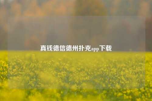 真钱德信德州扑克app下载