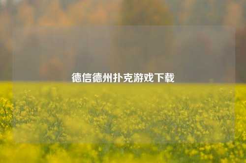 德信德州扑克游戏下载